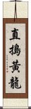 直搗黃龍 Scroll