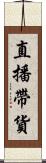 直播帶貨 Scroll