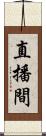 直播間 Scroll