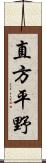 直方平野 Scroll