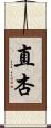 直杏 Scroll