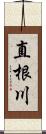 直根川 Scroll