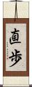 直歩 Scroll