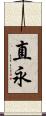 直永 Scroll
