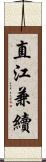直江兼續 Scroll