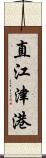 直江津港 Scroll