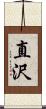 直沢 Scroll