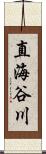 直海谷川 Scroll