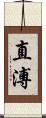 直溥 Scroll