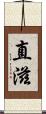 直滋 Scroll