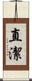 直潔 Scroll