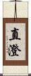 直澄 Scroll