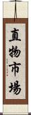 直物市場 Scroll