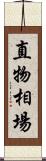 直物相場 Scroll