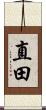 直田 Scroll