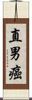 直男癌 Scroll