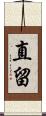 直留 Scroll
