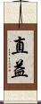 直益 Scroll