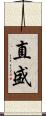直盛 Scroll