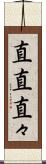 直直 Scroll