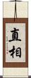 直相 Scroll