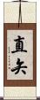 直矢 Scroll