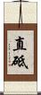 直砥 Scroll