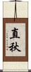 直秋 Scroll