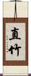 直竹 Scroll
