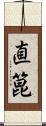 直箟 Scroll