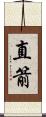 直箭 Scroll