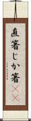 直箸 Scroll