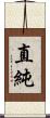 直純 Scroll