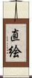 直絵 Scroll