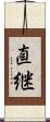 直継 Scroll
