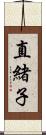 直緒子 Scroll