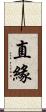 直緣 Scroll