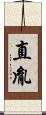 直胤 Scroll