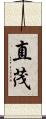 直茂 Scroll