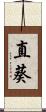 直葵 Scroll