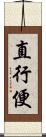直行便 Scroll
