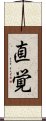 Intuition (Japanese) Scroll