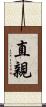 直親 Scroll