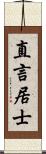 直言居士 Scroll