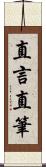 直言直筆 Scroll