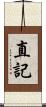 直記 Scroll