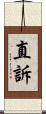 直訴 Scroll