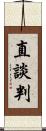 直談判 Scroll