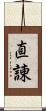直諌 Scroll