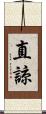 直諒 Scroll